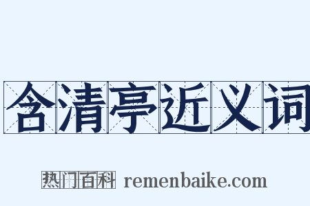 含清亭近义词是什么意思的图片